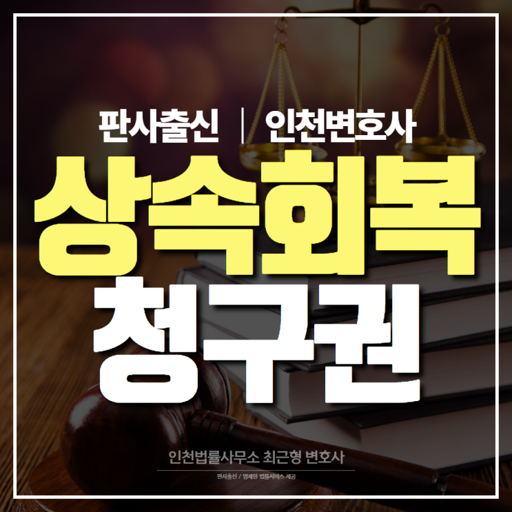 인천 가정법률 변호사, 상속회복청구권이란?