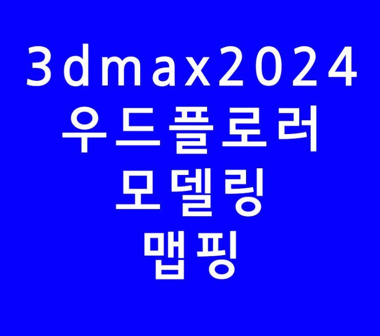 3dsmax 3d맥스 건축인테리어 우드 모델링맵핑 3dsmax 3d맥스 건축인테리어 우드 모델링맵핑