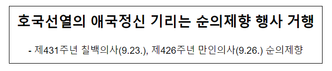 호국선열의 애국정신 기리는 순의제향 행사 거행 호국선열의 애국정신 기리는 순의제향 행사 거행