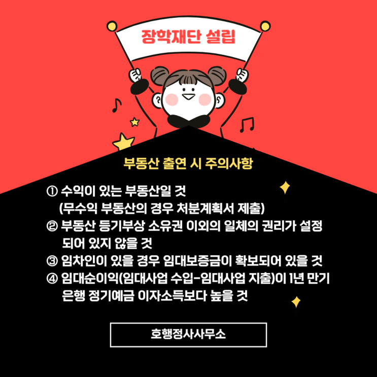  장학재단의 설립요건 및 설립허가신청