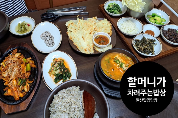 가족모임장소로 추천, 발산역맛집 '할머니가 차려주는 밥상'