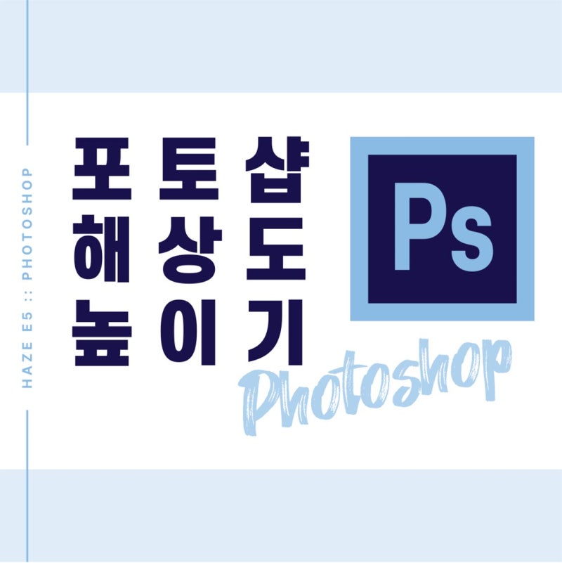 포토샵 사진 화질 높이기 생각보다 간단한 방법 :: 해상도 ppi와 dpi : 네이버 블로그