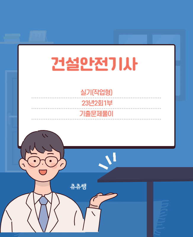 건설안전기사 실기(작업형) 23년2회1부 기출문제풀이 건설안전기사 실기(작업형) 23년2회1부 기출문제풀이