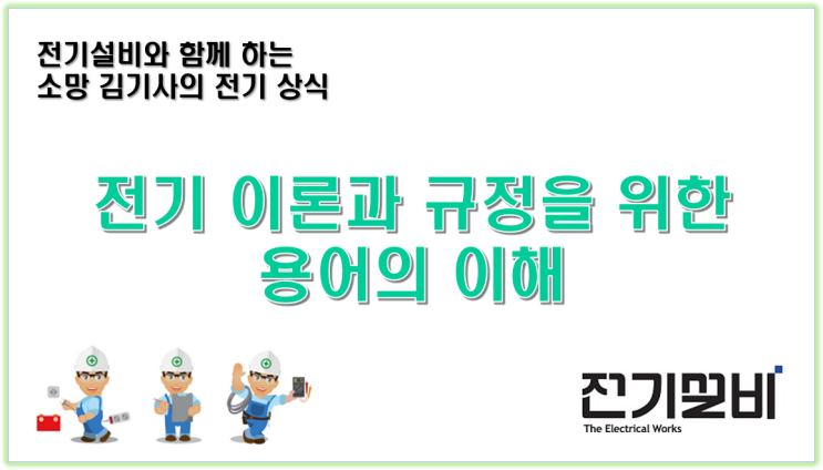  전기설비 19 전기 이론과 규정을 위한 전기 용어의 이해