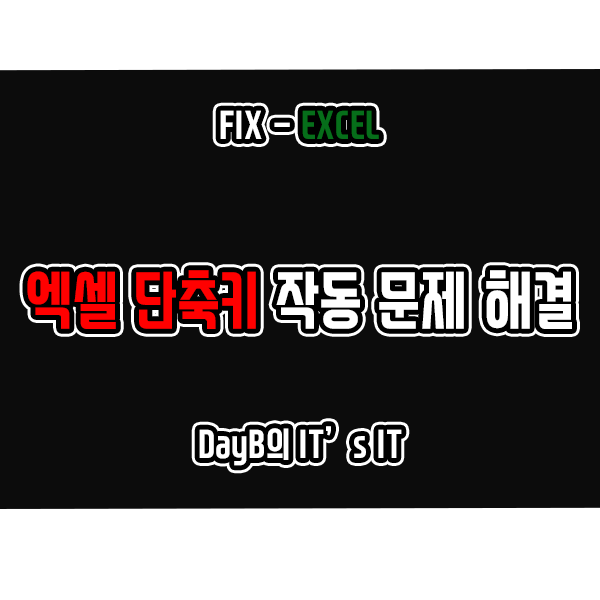 엑셀 단축키 안됨 및 입력 문제와 각종 오류 해결 방법 엑셀 단축키 안됨 및 입력 문제와 각종 오류 해결 방법