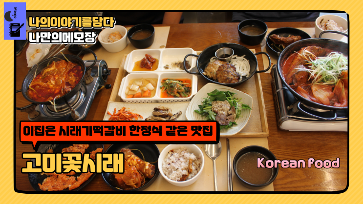  레이크사이드CC맛집 식객 허영만의 백반기행 시래기전문 한정식 고미꽃시래