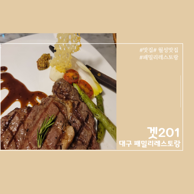  겟201 스테이크가 맛있는 대구 패밀리레스토랑