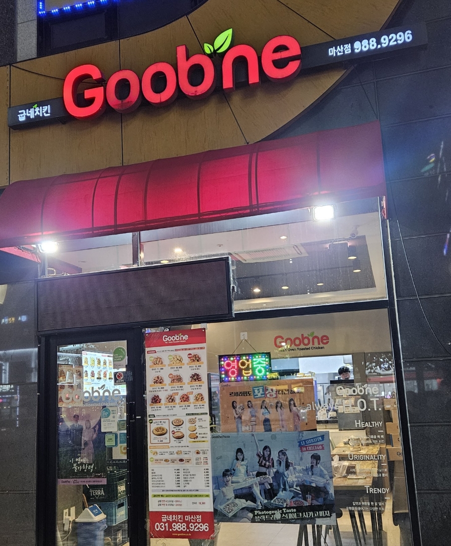 굽네치킨 마산점 사진 1