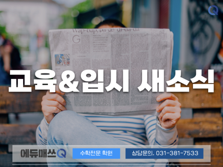 [교육뉴스] '의대쏠림'에 <b>SKY 신입생</b> 1000명 관뒀다