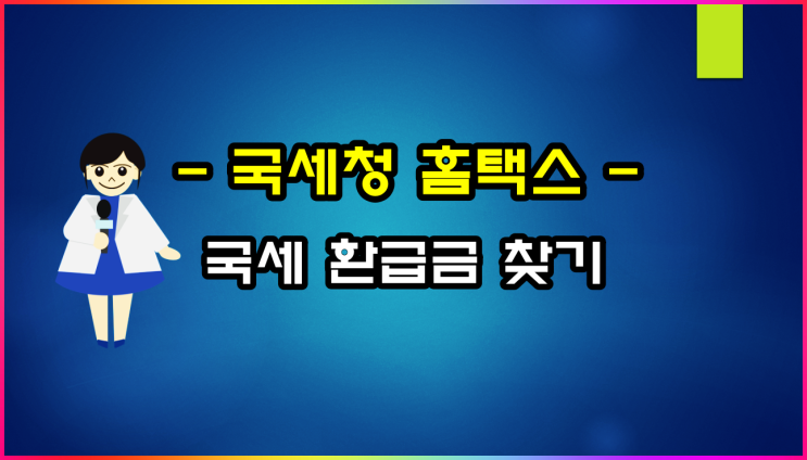  홈택스 국세 환급금 찾기 및 조회 방법(ft 미환급금 수령 신청 방법)