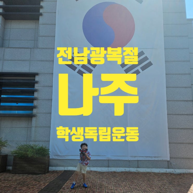  아이와 역사 공부하기! 전남 광주 광복절에는  "나주학생독립운동기념관"으로 오세요