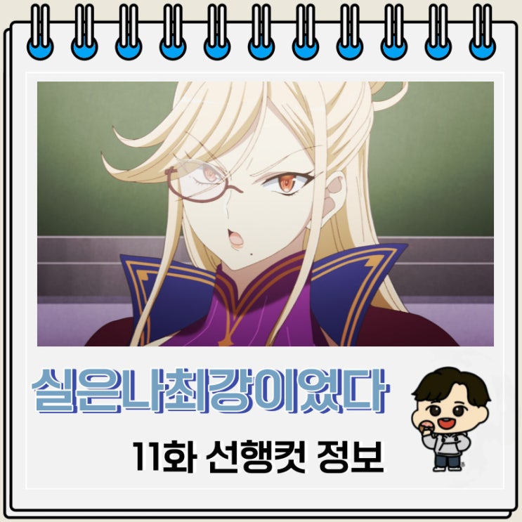 실은 나 최강이었다 11화 선행컷 줄거리 실은 나 최강이었다 11화 선행컷 줄거리