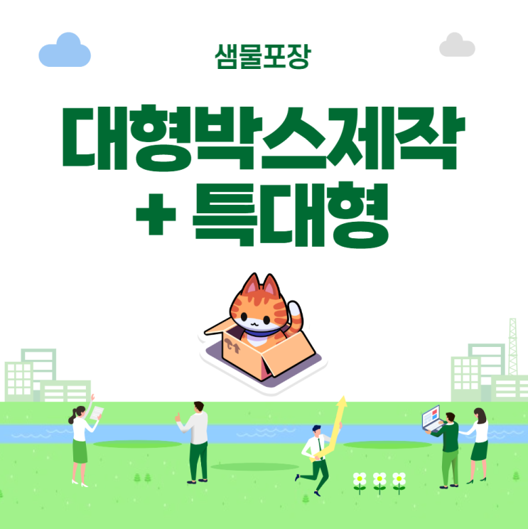  대형택배박스 + 특대형에 대한 얘기