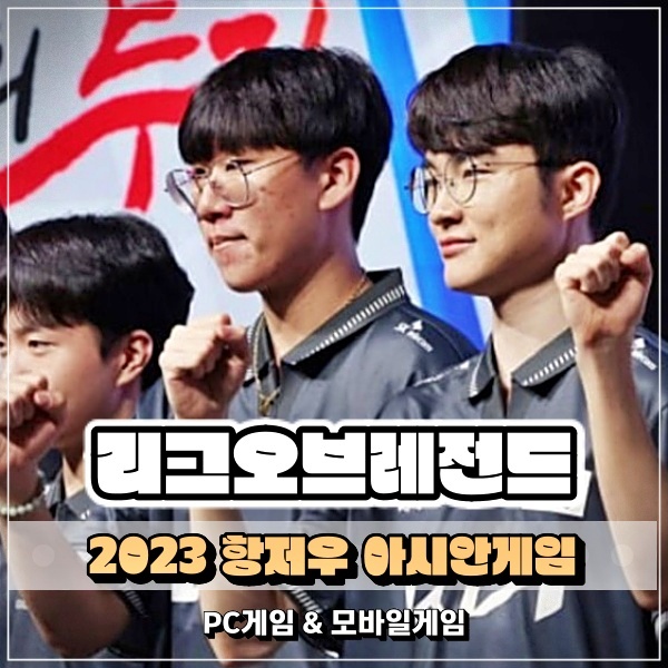 2022 항저우 아시안게임 e스포츠 종목 및 롤 한국대표팀 일정은?