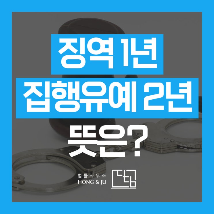  징역1년 집행유예2년 뜻 간단합니다.
