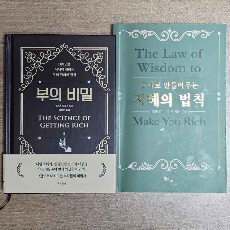  삶의 목적은 발전이다. 부의 비밀, 부자로 만들어주는 지혜의 법칙 - 월리스 와틀스 책리뷰