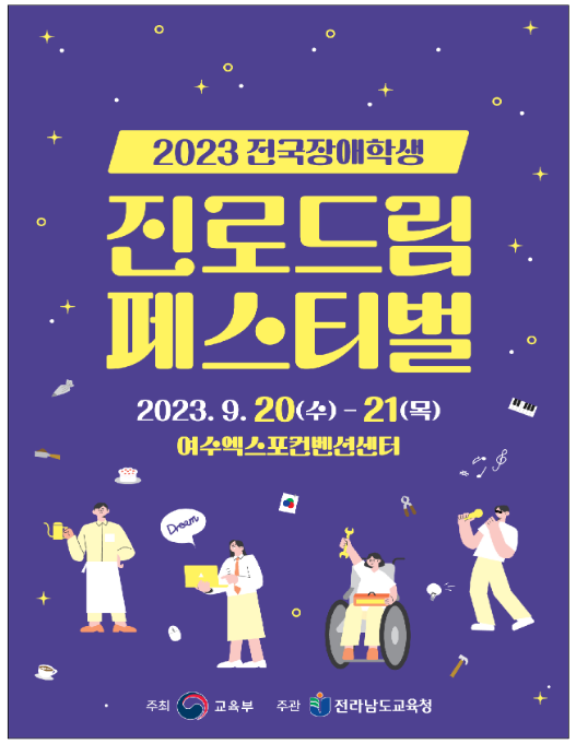 미래를 향한 한 걸음! 장애학생 진로·직업 축제의 장 마련 미래를 향한 한 걸음! 장애학생 진로·직업 축제의 장 마련