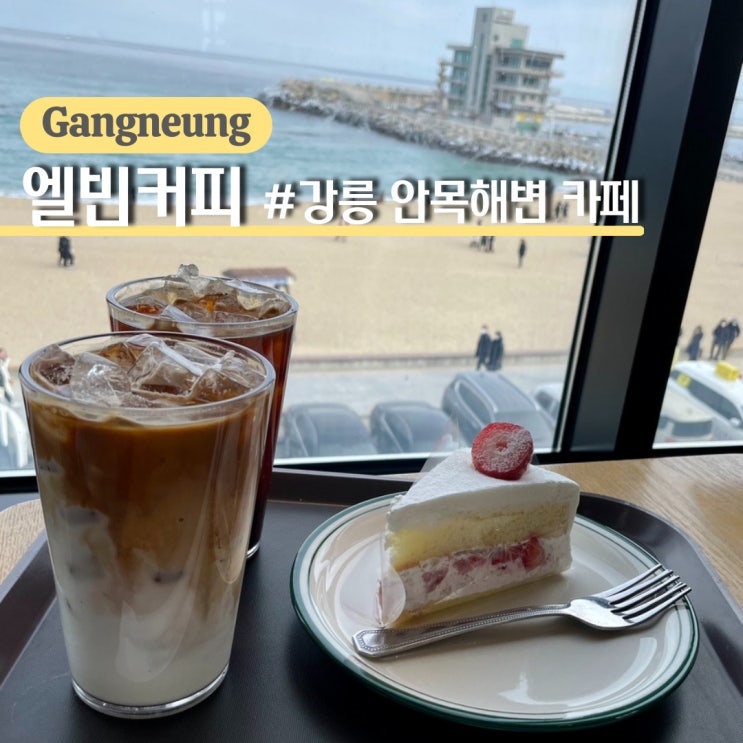  강릉 안목해변 카페, 내돈내산 오션뷰 케이크 맛집 엘빈커피 방문 후기
