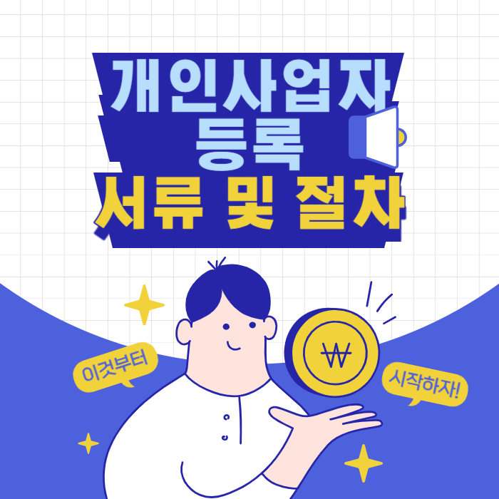  개인사업자 등록 서류 및 절차