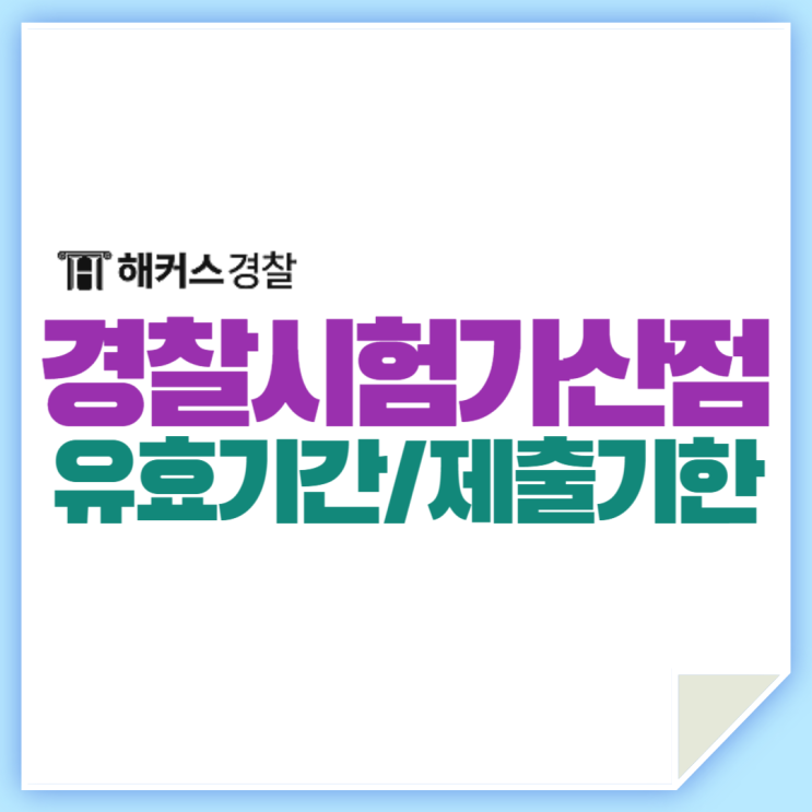  경찰공무원가산점, 유효기간 제출 확인하기