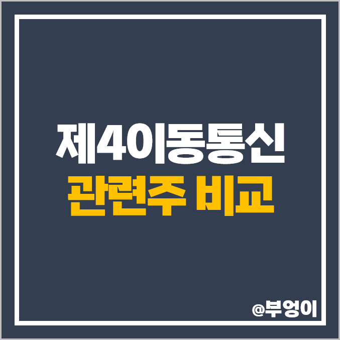 제4이동통신 관련주 MVNO 주식 세종텔레콤 쏠리드 주가 제4이동통신 관련주 MVNO 주식 세종텔레콤 쏠리드 주가