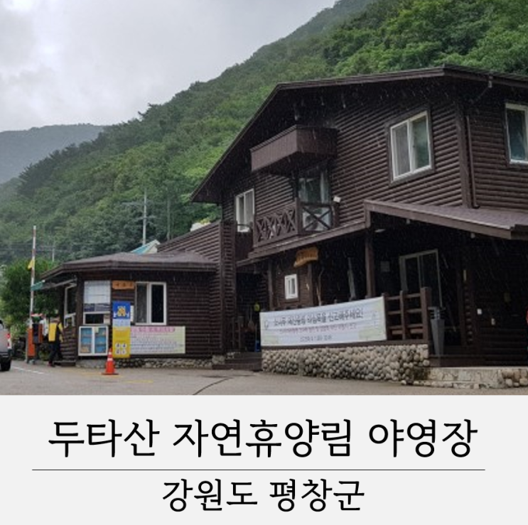 두타산 자연휴양림 야영장 방문후기 강원도 평창 캠핑장 추천