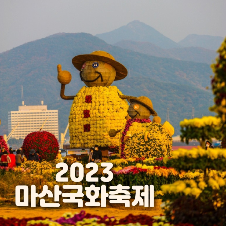  제 23회 마산국화축제 일정 및 행사장 주차장 가을축제