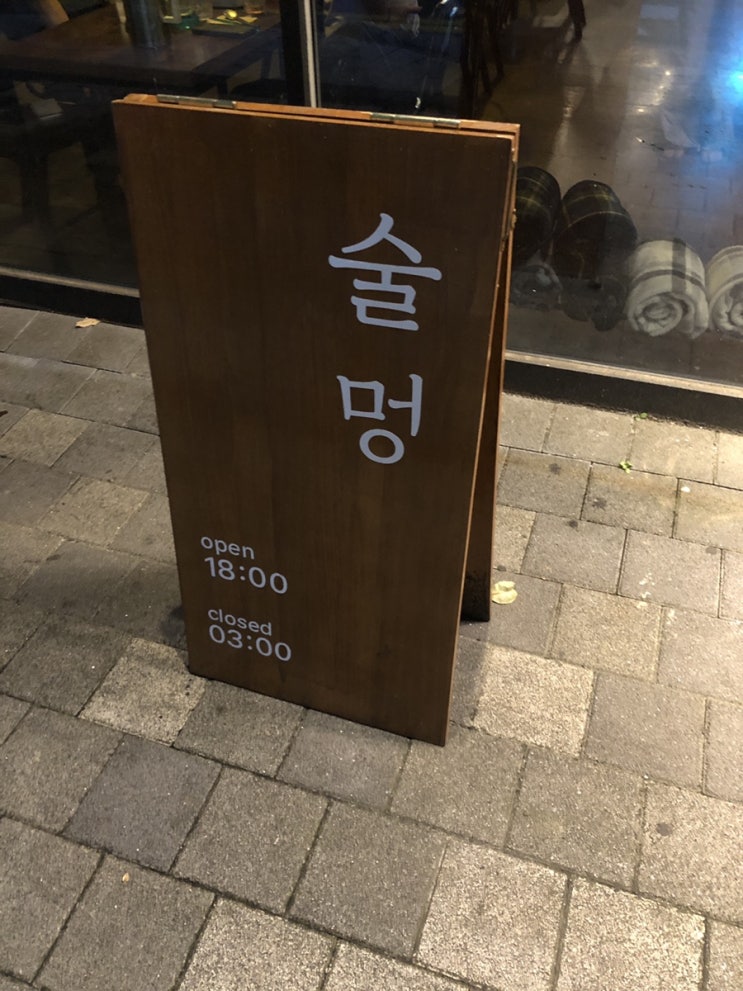 대전 봉명동 술집 술멍