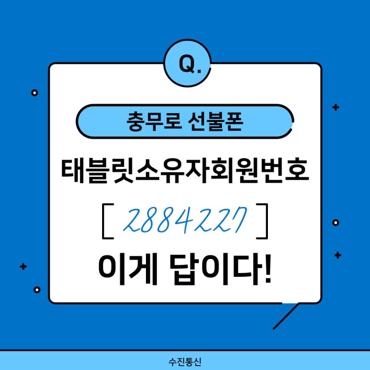  충무로선불폰 선불유심개통시 태블릿소유자회원번호 2884227 이게 답이다!