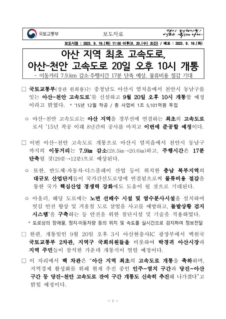  아산 지역 최초 고속도로, 아산-천안 고속도로 20일 오후 10시 개통