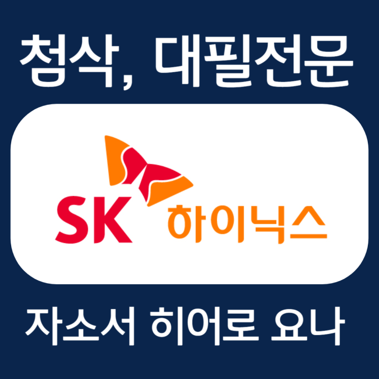  SK하이닉스 채용 자소서 작성법, 자기소개서 문항 및 항목 첨삭
