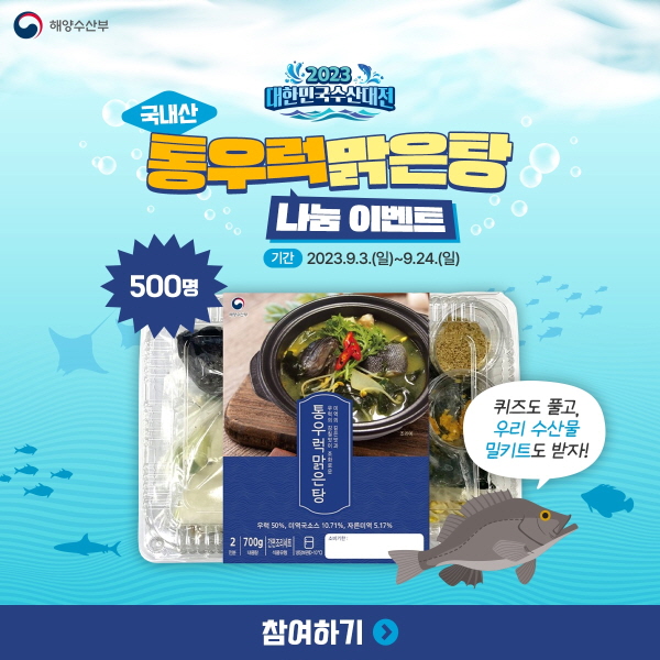  해양수산부, 안전한 국내 수산물 소비 촉진 위한 ‘통우럭맑은탕 나눔 이벤트’ 실시