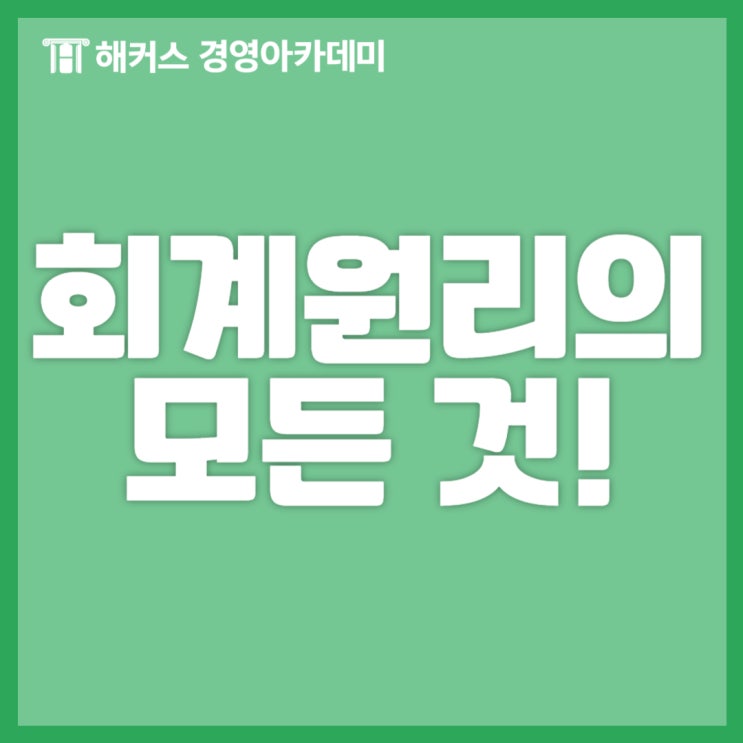  회계사 세무사 관심 있다면 필수! 회계원리의 모든 것!