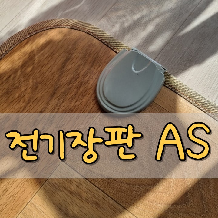 한일생활과학 전기장판 as 온도조절기 고장 구매