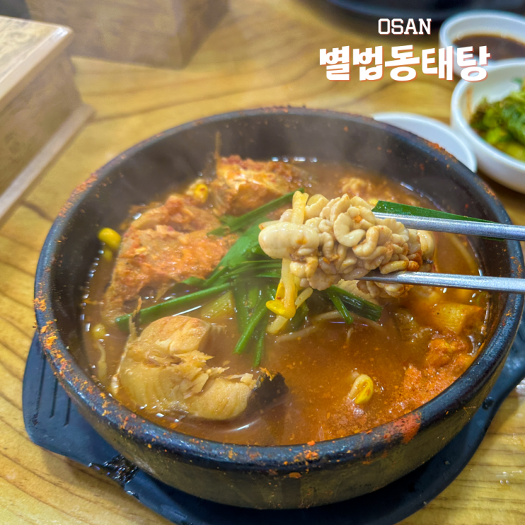 오산 밥집 별법동태탕 알동태탕 후기