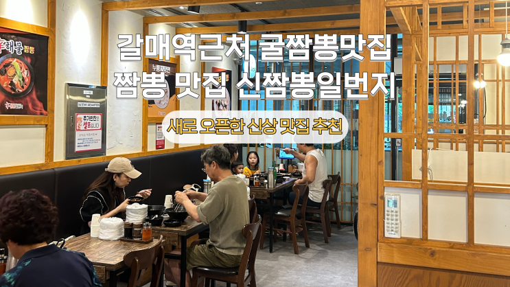  [구리] 갈매동 짬뽕맛집 추천! 갈매역 근처 굴짬뽕 맛집 신짬뽕일번지 후기(로컬, 현지인 추천맛집, 주차, 배달)