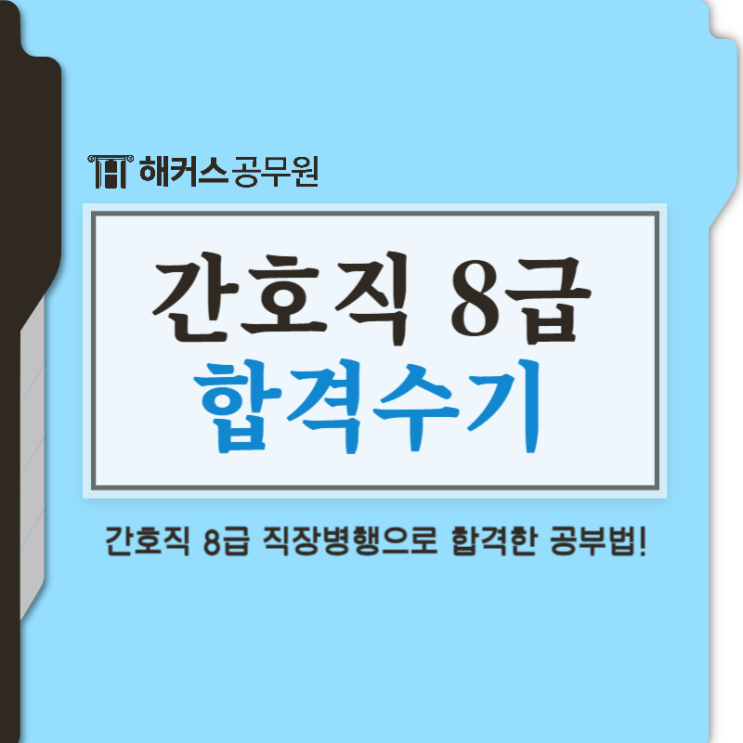  8급간호직공무원 시험전략, 공부방법 보기