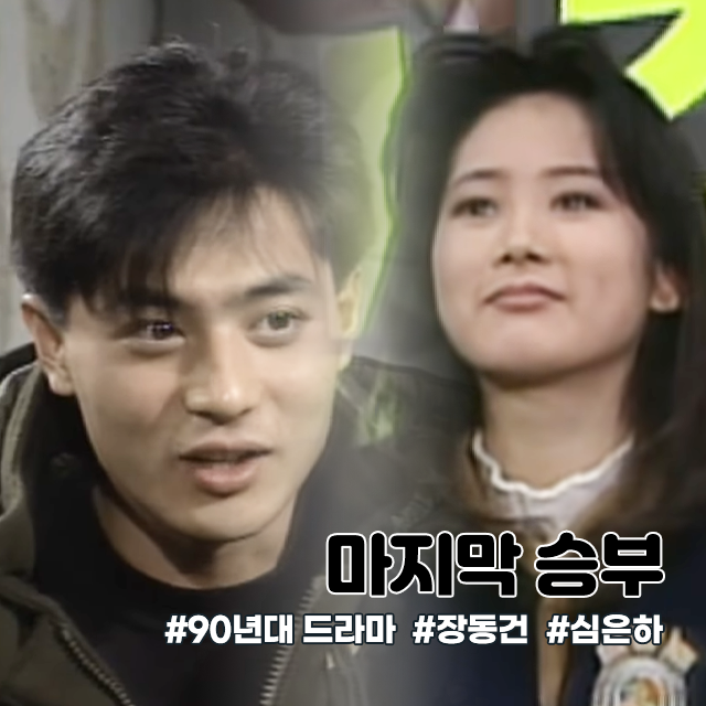 마지막 승부 결말 출연진 장동건 손지창 심은하 90년대 MBC 드라마