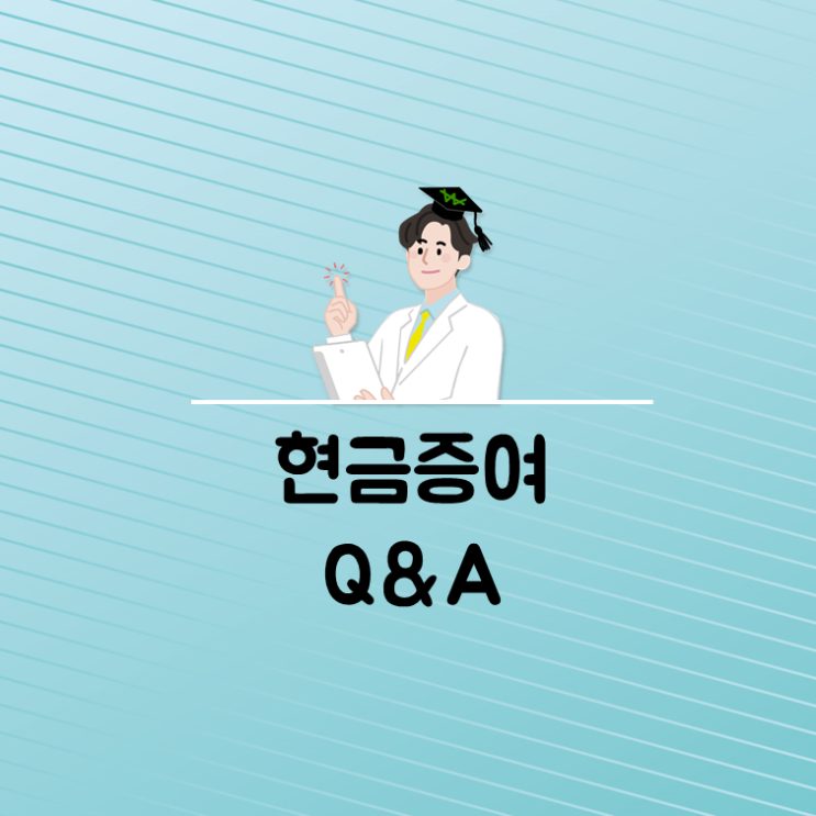  현금증여, 부모자녀 간의 거래 시 주의!