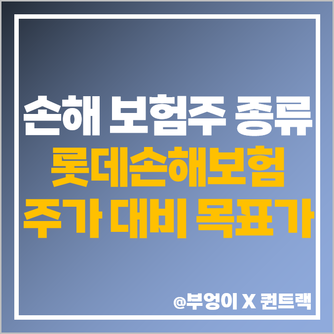 국내 보험 관련주 보험주 주식 종류 순위 롯데손해보험 주가 목표가 국내 보험 관련주 보험주 주식 종류 순위 롯데손해보험 주가 목표가
