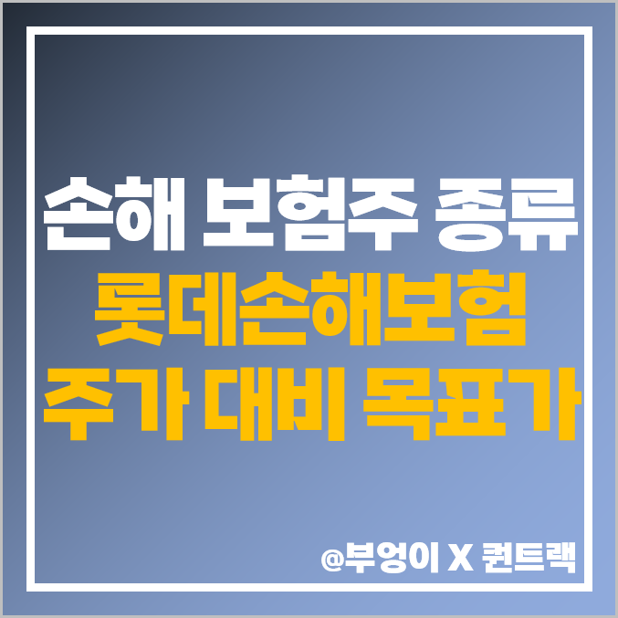 국내 보험 관련주 보험주 주식 종류 순위 롯데손해보험 주가 목표가