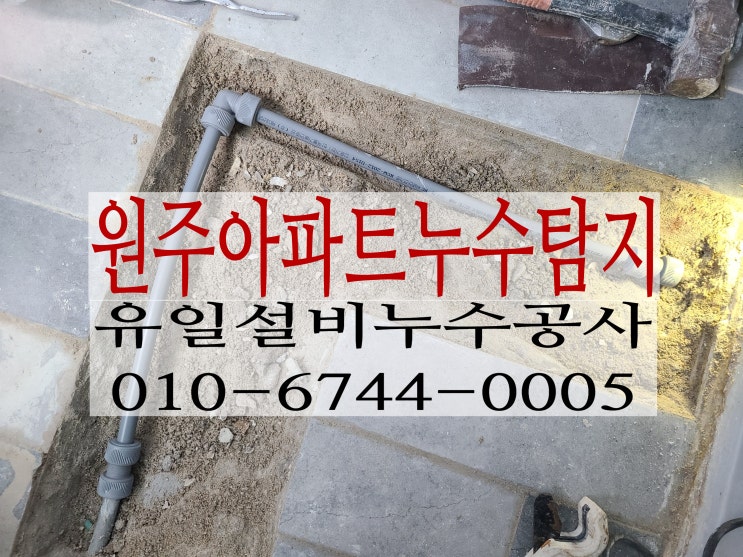  단계동아파트누수 원주누수탐지 작업스토리