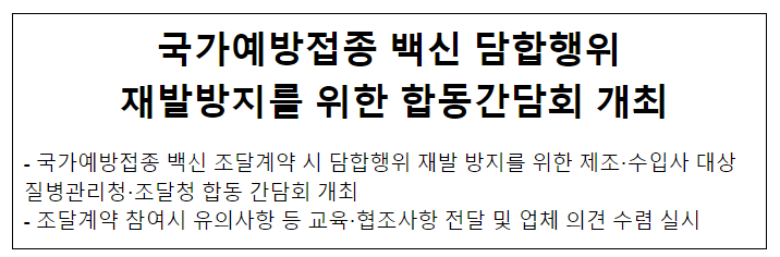 국가예방접종 백신 담합행위 재발방지를 위한 합동간담회 개최 국가예방접종 백신 담합행위 재발방지를 위한 합동간담회 개최