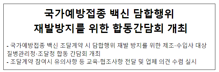 국가예방접종 백신 담합행위 재발방지를 위한 합동간담회 개최