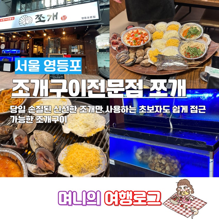 서울 영등포 조개구이 맛집 쪼개 영등포본점, 인근주차장, 메뉴, 후기