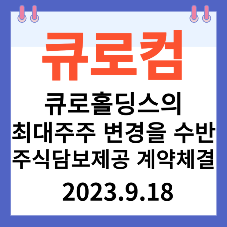 큐로컴 주가차트 "큐로홀딩스의 최대주주 변경 수반한 주식 담보제공 계약 체결" 큐로컴 주가차트 "큐로홀딩스의 최대주주 변경 수반한 주식 담보제공 계약 체결"