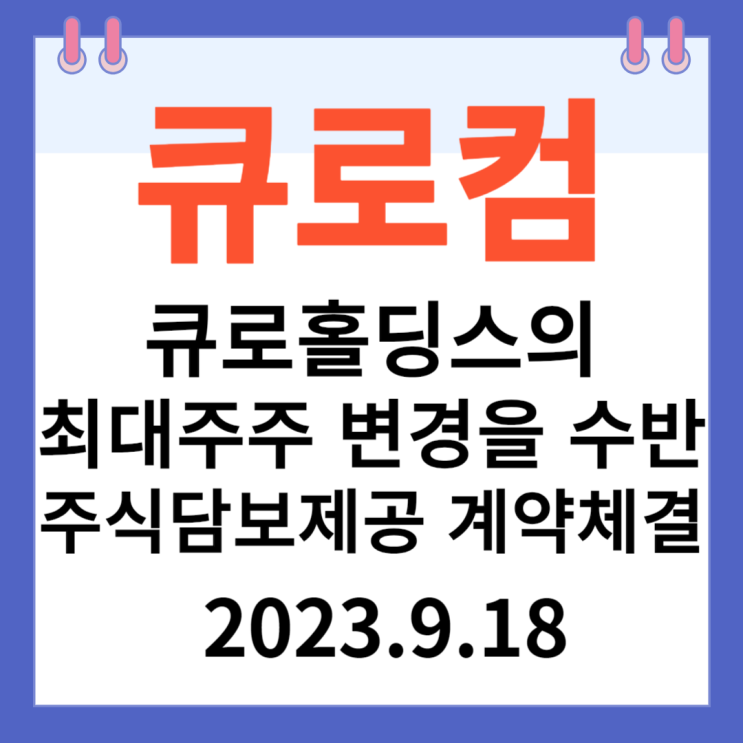 큐로컴 주가차트  "큐로홀딩스의 최대주주 변경 수반한  주식 담보제공  계약 체결"