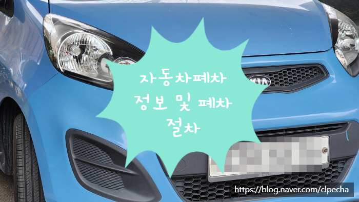  자동차폐차 정보 및 폐차절차