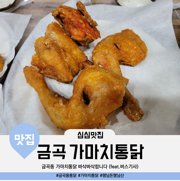 가마치통닭 금곡점 사진 3