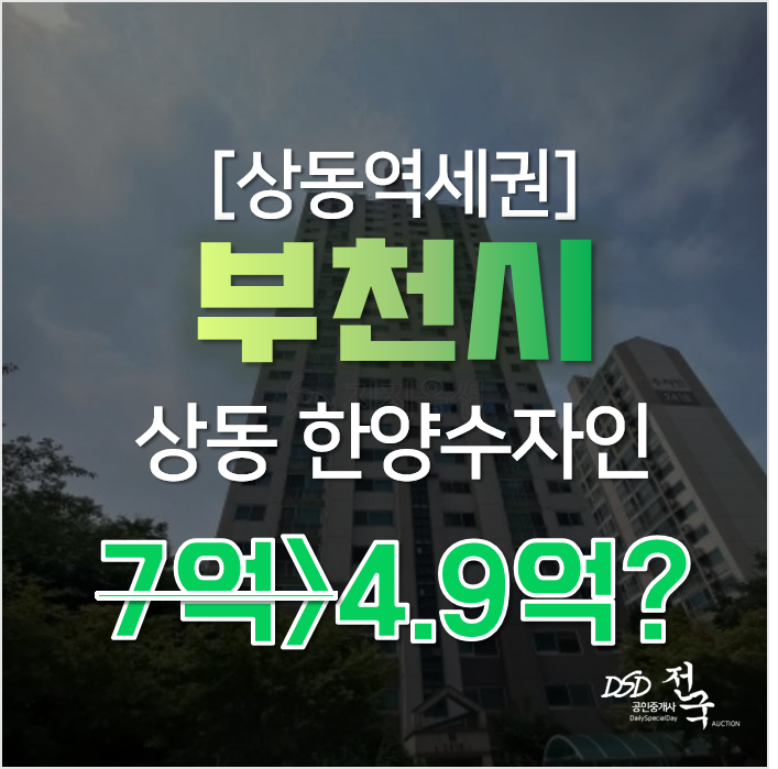 부천아파트 경매, 상동 신도시 상동역세권 입지좋은 한양수자인을 이 가격에?